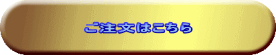 ご注文はこちら